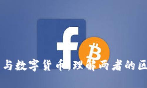 电子货币与数字货币：理解两者的区别与联系
