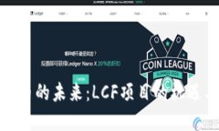 数字货币的未来：LCF项目