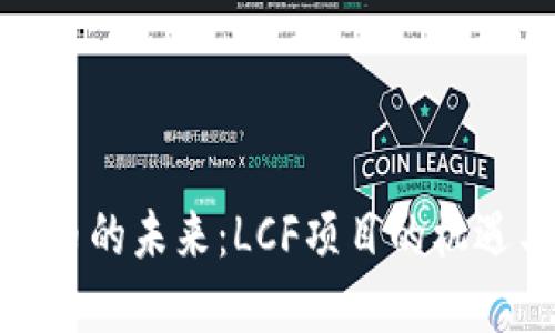 数字货币的未来：LCF项目的机遇与挑战