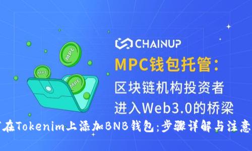 如何在Tokenim上添加BNB钱包：步骤详解与注意事项