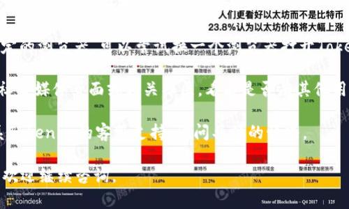 很抱歉听到你遇到的问题。Tokenim可能暂时出现了技术故障或正在进行维护。你可以尝试以下几种方法来解决问题：

1. **检查网络连接**：确保你的设备连接到互联网，并且网络状况良好。

2. **刷新页面**：有时候只是页面加载的问题，尝试刷新浏览器页面。

3. **清除浏览器缓存**：缓存可能导致页面无法正常加载，试着清除浏览器的缓存和Cookie。

4. **尝试不同的浏览器**：如果你使用的是某个特定的浏览器，可以尝试换一个浏览器打开Tokenim。

5. **访问社交媒体或论坛**：查看Tokenim的官方社交媒体页面或相关社区，看看是否有其他用户报告了类似的问题，或者是否有官方的维护通知。

6. **联系客服**：如果问题持续存在，可以尝试联系Tokenim的客服支持，询问具体的情况。

希望这些建议能帮助你解决问题！如果有其他问题，欢迎继续咨询。