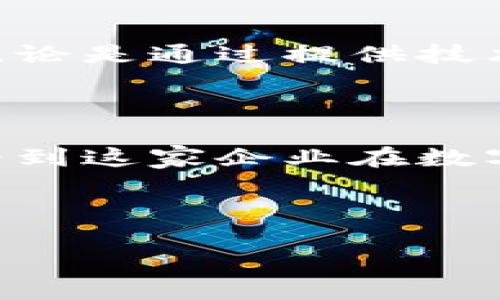 汉王科技与数字货币的关系探讨

近年来，数字货币无疑成为了投资市场的热议话题。尤其是在金融科技迅猛发展的当下，越来越多的企业开始涉足这一领域。然而，汉王科技作为一家专注于智能硬件与人工智能的企业，是否也有自己的数字货币呢？下面我们就来详细探讨这一话题。

汉王科技的背景

汉王科技成立于1998年，致力于智能识别、信息处理等技术领域，以及为用户提供创新性的硬件及软件解决方案。公司以强大的研发能力和技术创新而闻名，尤其在OCR（光学字符识别）和人工智能方面，汉王科技的产品得到了广泛应用。

数字货币的概念与发展

数字货币，即以电子形式存在的货币，可以用于在线交易。自比特币于2009年推出以来，众多数字货币如雨后春笋般涌现而出。在这股浪潮中，各行各业的公司纷纷开始探索数字货币及区块链技术的应用潜力。

汉王科技是否涉及数字货币？

经过深入分析，目前汉王科技并未发布自主的数字货币产品。尽管如此，汉王科技在金融科技领域的布局显示出对数字货币市场的关注与研究。公司的理念是通过先进的识别和处理技术来提升用户体验，未来或许会在与数字货币相关的应用场景中展示其技术优势。

文化视角：数字货币在中国的发展

在中国，数字货币的兴起与国家政策的支持密不可分。正如古语所说：“顺其自然”，中国中央银行宣布即将推出法定数字货币（CBDC），显示出国家在数字货币领域的重视。尽管如此，市场中的各种数字货币也面临着政府监管、政策取向等多方面的挑战。

汉王科技的未来展望

未来，随着科技的进步以及市场需求的变化，汉王科技有可能会借助其技术优势，进军数字货币及区块链技术等新兴领域。无论是通过提供技术解决方案还是参与市场的多样化探索，汉王科技都将为这条科技之路增添一笔亮色。

总结

综上所述，汉王科技目前尚未推出数字货币产品，但其在金融科技领域的探索不容忽视。未来的数字经济时代，或许我们将看到这家企业在数字货币领域施展拳脚，为市场带来更多的创新和惊喜。

汉王科技, 数字货币, 金融科技, 区块链/guanjianci 

汉王科技与数字货币：未到来，须珍惜机遇