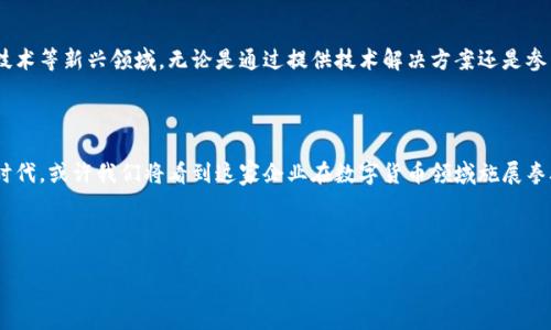 汉王科技与数字货币的关系探讨

近年来，数字货币无疑成为了投资市场的热议话题。尤其是在金融科技迅猛发展的当下，越来越多的企业开始涉足这一领域。然而，汉王科技作为一家专注于智能硬件与人工智能的企业，是否也有自己的数字货币呢？下面我们就来详细探讨这一话题。

汉王科技的背景

汉王科技成立于1998年，致力于智能识别、信息处理等技术领域，以及为用户提供创新性的硬件及软件解决方案。公司以强大的研发能力和技术创新而闻名，尤其在OCR（光学字符识别）和人工智能方面，汉王科技的产品得到了广泛应用。

数字货币的概念与发展

数字货币，即以电子形式存在的货币，可以用于在线交易。自比特币于2009年推出以来，众多数字货币如雨后春笋般涌现而出。在这股浪潮中，各行各业的公司纷纷开始探索数字货币及区块链技术的应用潜力。

汉王科技是否涉及数字货币？

经过深入分析，目前汉王科技并未发布自主的数字货币产品。尽管如此，汉王科技在金融科技领域的布局显示出对数字货币市场的关注与研究。公司的理念是通过先进的识别和处理技术来提升用户体验，未来或许会在与数字货币相关的应用场景中展示其技术优势。

文化视角：数字货币在中国的发展

在中国，数字货币的兴起与国家政策的支持密不可分。正如古语所说：“顺其自然”，中国中央银行宣布即将推出法定数字货币（CBDC），显示出国家在数字货币领域的重视。尽管如此，市场中的各种数字货币也面临着政府监管、政策取向等多方面的挑战。

汉王科技的未来展望

未来，随着科技的进步以及市场需求的变化，汉王科技有可能会借助其技术优势，进军数字货币及区块链技术等新兴领域。无论是通过提供技术解决方案还是参与市场的多样化探索，汉王科技都将为这条科技之路增添一笔亮色。

总结

综上所述，汉王科技目前尚未推出数字货币产品，但其在金融科技领域的探索不容忽视。未来的数字经济时代，或许我们将看到这家企业在数字货币领域施展拳脚，为市场带来更多的创新和惊喜。

汉王科技, 数字货币, 金融科技, 区块链/guanjianci 

汉王科技与数字货币：未到来，须珍惜机遇