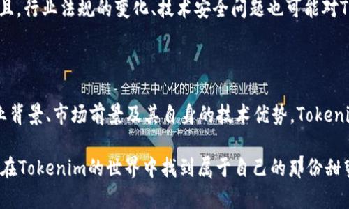    Tokenim：投资的新机会与糖果分配机遇  / 

 guanjianci  Tokenim, 虚拟币, 糖果, 投资机会  /guanjianci 

引言：Tokenim的魅力所在

在当前虚拟货币的热潮中，Tokenim作为一个相对新兴的项目，吸引了大量投资者的目光。尤其是该项目中糖果的分配，成为了吸引用户的一个独特亮点。那么，Tokenim到底是什么币，又为何能在这个竞争激烈的市场中脱颖而出呢？接下来，我们将详细探讨Tokenim的特点、糖果的分配机制以及投资的潜在机会。

什么是Tokenim？

Tokenim作为一种虚拟货币，旨在为用户提供去中心化的金融服务。其背后的技术架构基于区块链，为所有交易提供透明、安全的环境。与传统金融相比，Tokenim通过智能合约的设计，使得用户在交易时不仅可以减少中介费用，还有可能获得额外的奖励。

Tokenim的糖果分配机制

在虚拟货币的世界中，“糖果”通常指的是一种奖励方式，用户通过持有或者参与某些活动来获得额外的代币。Tokenim的糖果分配机制，有时被形象化地称为“糖果雨”，无疑吸引了许多投资者的关注。这种机制不仅提升了用户的参与度，也为项目带来了更多的曝光率。

根据官方资料，用户可通过多种方式获得糖果，比如参与社区活动、交易量达到一定标准、或者持有特定数量的Tokenim代币。正如一句古话所说：“凡事预则立”，通过这些细致的分配机制，Tokenim的社区氛围被进一步增强，同时也让持币用户充满期待。

投资Tokenim的理由

投资Tokenim的理由可以从几个方面来分析。首先，Tokenim团队的背景相当强大，拥有一群在区块链和金融领域内颇有影响力的人士。他们的专业知识和丰富经验为Tokenim的发展提供了强有力的支持。此外，该项目的技术架构经过严密的测试与，具备良好的安全性和可拓展性。

其次，Tokenim具有很好的市场前景。在数字货币市场上，越来越多的人开始意识到去中心化金融（DeFi）的重要性。Tokenim作为这个趋势的一部分，能够顺应潮流，吸引大量新用户。这就像俗话说的“时势造英雄”，Tokenim的市场机会正是适逢其时。

风险与挑战

当然，没有投资是完全没有风险的。Tokenim在发展过程中同样面临着挑战。例如，市场竞争激烈，众多项目试图抢占用户的注意力。而且，行业法规的变化、技术安全问题也可能对Tokenim产生潜在影响。因此，投资者在进入该市场时，务必保持谨慎，有选择地进行投资。

结论：抓住Tokenim机会

总的来说，Tokenim作为一个新兴的虚拟货币项目，提供了不少投资机会，尤其是糖果的分配机制，让用户参与感更强。结合团队的专业背景、市场前景及其自身的技术优势，Tokenim有潜力在未来的数字货币市场中占据一席之地。然而，投资者也需时刻保持警惕，识别风险，以明智的方式参与投资。

人生就像一场投资，有风险也有机遇。要善于发现并把握属于自己的机会，正如那句古话：“机不可失，时不再来”。希望每位投资者都能在Tokenim的世界中找到属于自己的那份甜蜜糖果。