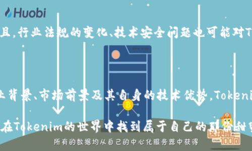    Tokenim：投资的新机会与糖果分配机遇  / 

 guanjianci  Tokenim, 虚拟币, 糖果, 投资机会  /guanjianci 

引言：Tokenim的魅力所在

在当前虚拟货币的热潮中，Tokenim作为一个相对新兴的项目，吸引了大量投资者的目光。尤其是该项目中糖果的分配，成为了吸引用户的一个独特亮点。那么，Tokenim到底是什么币，又为何能在这个竞争激烈的市场中脱颖而出呢？接下来，我们将详细探讨Tokenim的特点、糖果的分配机制以及投资的潜在机会。

什么是Tokenim？

Tokenim作为一种虚拟货币，旨在为用户提供去中心化的金融服务。其背后的技术架构基于区块链，为所有交易提供透明、安全的环境。与传统金融相比，Tokenim通过智能合约的设计，使得用户在交易时不仅可以减少中介费用，还有可能获得额外的奖励。

Tokenim的糖果分配机制

在虚拟货币的世界中，“糖果”通常指的是一种奖励方式，用户通过持有或者参与某些活动来获得额外的代币。Tokenim的糖果分配机制，有时被形象化地称为“糖果雨”，无疑吸引了许多投资者的关注。这种机制不仅提升了用户的参与度，也为项目带来了更多的曝光率。

根据官方资料，用户可通过多种方式获得糖果，比如参与社区活动、交易量达到一定标准、或者持有特定数量的Tokenim代币。正如一句古话所说：“凡事预则立”，通过这些细致的分配机制，Tokenim的社区氛围被进一步增强，同时也让持币用户充满期待。

投资Tokenim的理由

投资Tokenim的理由可以从几个方面来分析。首先，Tokenim团队的背景相当强大，拥有一群在区块链和金融领域内颇有影响力的人士。他们的专业知识和丰富经验为Tokenim的发展提供了强有力的支持。此外，该项目的技术架构经过严密的测试与，具备良好的安全性和可拓展性。

其次，Tokenim具有很好的市场前景。在数字货币市场上，越来越多的人开始意识到去中心化金融（DeFi）的重要性。Tokenim作为这个趋势的一部分，能够顺应潮流，吸引大量新用户。这就像俗话说的“时势造英雄”，Tokenim的市场机会正是适逢其时。

风险与挑战

当然，没有投资是完全没有风险的。Tokenim在发展过程中同样面临着挑战。例如，市场竞争激烈，众多项目试图抢占用户的注意力。而且，行业法规的变化、技术安全问题也可能对Tokenim产生潜在影响。因此，投资者在进入该市场时，务必保持谨慎，有选择地进行投资。

结论：抓住Tokenim机会

总的来说，Tokenim作为一个新兴的虚拟货币项目，提供了不少投资机会，尤其是糖果的分配机制，让用户参与感更强。结合团队的专业背景、市场前景及其自身的技术优势，Tokenim有潜力在未来的数字货币市场中占据一席之地。然而，投资者也需时刻保持警惕，识别风险，以明智的方式参与投资。

人生就像一场投资，有风险也有机遇。要善于发现并把握属于自己的机会，正如那句古话：“机不可失，时不再来”。希望每位投资者都能在Tokenim的世界中找到属于自己的那份甜蜜糖果。