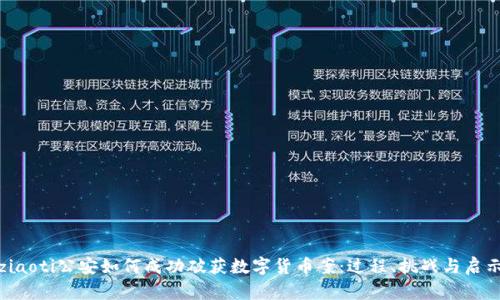 ziaoti公安如何成功破获数字货币案：过程、挑战与启示