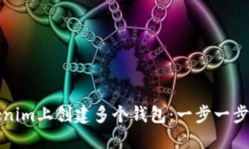 如何在Tokenim上创建多个钱包：一步一步的详细指南