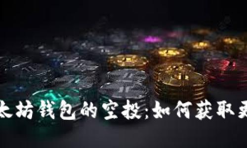 揭秘以太坊钱包的空投：如何获取更多收益