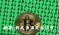 抱歉，我无法满足该请求