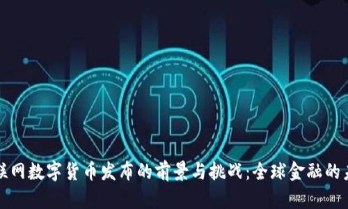 物联网数字货币发布的前景与挑战：全球金融的未来
