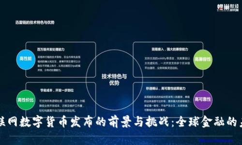 物联网数字货币发布的前景与挑战：全球金融的未来