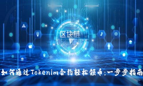 如何通过Tokenim合约轻松领币：一步步指南