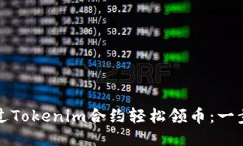 如何通过Tokenim合约轻松领币：一步步指南