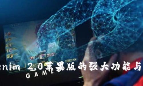 探索Tokenim 2.0苹果版的强大功能与应用场景