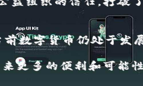 jiaoti探索数字货币的多元应用场景：未来金融的转型之路/jiaoti
数字货币, 应用场景, 金融科技, 未来金融/guanjianci

引言：数字货币的崛起与金融未来
在过去的几年中，数字货币的演变引起了全球范围内的广泛关注。随着比特币、以太坊等数字货币的飞速发展，越来越多的人开始关注它们在实际生活中的应用场景。“一日之计在于晨”，如何在这数字浪潮中把握机会，成为了许多投资者和技术开发者的当务之急。

数字货币的基本概念
要了解数字货币的应用场景，首先需要掌握它的基本概念。数字货币是以电子形式存在的货币，通常基于区块链技术。就如同中国古代的“银票”，数字货币提供了一种去中心化的交易方式，使得交易更为安全和高效。

应用场景一：跨境支付的革命
传统的跨境支付通常涉及到多个中介机构，使得交易时间长、手续费高。而数字货币的出现，无疑为这一领域带来了变革。以比特币为例，它的去中心化性质使得两国之间的交易不再需要依赖银行的清算，大幅度降低了成本与时间。正如中国的一句俗语所言：“有缘千里来相会”，数字货币也让全球支付变得如“有缘人”般的便捷。

应用场景二：智能合约的崛起
智能合约是指在特定条件下自动执行的合约。以以太坊为例，它不仅是一种数字货币，更是一个可以创建和执行智能合约的平台。通过这种技术，企业可以在合约中嵌入各种条件，实现自动化交易，从而减少人为错误和 fraud 的风险。这种模式在房地产、金融等领域已经开始获得应用。“知者乐水，仁者乐山”，智能合约也在这波数字化潮流中显得尤为珍贵。

应用场景三：数字资产的管理与交易
数字资产，包括数字货币和基于区块链的其他资产，其管理与交易为个人和企业提供了新机遇。如今，越来越多的投资者开始用数字货币来分散投资风险，利用它们的波动性进行套利交易。而各种去中心化金融（DeFi）平台的诞生，使得数字资产的管理变得更加便捷。这种便捷性如同传统中华文化中的“瓜熟蒂落”，顺其自然。

应用场景四：社区自治与理念传播
数字货币还可以用于社区的自治和理念传播。在一些区块链项目中，数字货币作为激励工具，鼓励用户参与社区的管理。例如，某些社区会通过分发代币的方式，激励用户提供意见、参与投票，构建一个去中心化且透明的治理结构。在这方面，数字货币不仅仅是一种交易工具，更是文化和理念的传播载体。“行百里者半九十”，每一个参与者都在贡献自己的力量，来推动社区的发展。

应用场景五：数字货币与日常消费
随着数字货币的普及，一些商家开始接受数字货币作为支付方式。比如，在某些国家的咖啡店和餐厅，你可以用比特币来支付账单。这种趋势正在逐步扩大，未来我们有可能看到更多的商家加入到这一阵营中来。正如《道德经》中所说：“千里之行，始于足下”，无论是小店还是大企业，数字货币的应用慢慢在日常生活中扎根。

应用场景六：公益事业的创新
数字货币的透明性和可追溯性使得它在公益领域的应用成为可能。通过区块链技术，捐赠流程可以实现全程透明，每一笔资金的流向都一目了然。这在某种程度上重塑了人们对公益组织的信任，打破了传统公益中的一些壁垒。正如中国的古话所说：“滴水之恩，当涌泉相报”，有了数字货币，这种感恩的回响将会更加响亮。

总结：数字货币的无限可能
数字货币的出现，无疑为我们提供了更多的可能性。在支付、合约、资产管理、社区治理、日常消费以及公益事业等多个领域，数字货币正在以不同的方式改变着我们的生活。虽然当前数字货币仍处于发展阶段，但随着技术的日渐成熟，未来的数字货币将更具实用性和多样性。“天生我材必有用”，在这波数字化浪潮中，珍惜每一个机会，未来定会成就非凡的事业。

总之，数字货币的兴起不仅仅是金融领域的一次技术革命，更是一个文化传播和观念转变的机会。我们期待着在不远的将来，数字货币能够真正融入我们的生活，为我们的未来带来更多的便利和可能性。