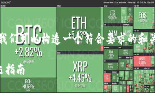 针对“tokenim新建地址无法搜索”的问题，我们可以构造一个符合要求的和关键词，并提供详细的内容介绍。以下是示例：

解决Tokenim新建地址无法搜索问题的终极指南
