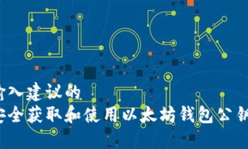 在此输入建议的
如何安全获取和使用以太坊钱包公钥地址？