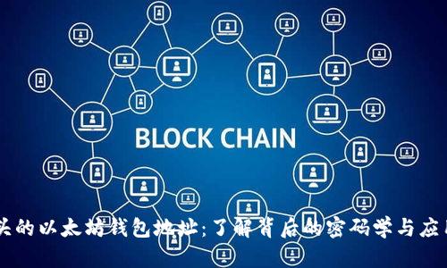 0x开头的以太坊钱包地址：了解背后的密码学与应用场景