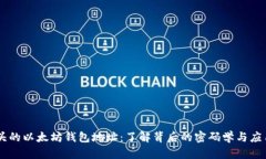 0x开头的以太坊钱包地址：