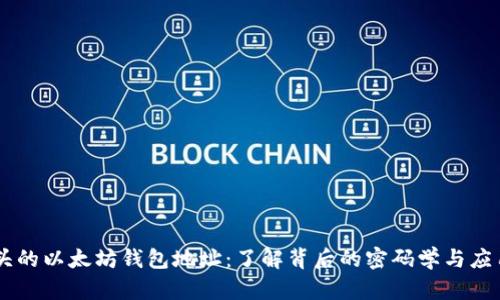 0x开头的以太坊钱包地址：了解背后的密码学与应用场景