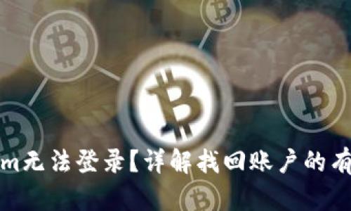 Tokenim无法登录？详解找回账户的有效方法