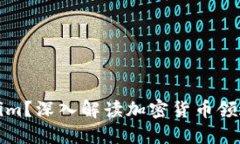 什么是Tokenim？深入解读加