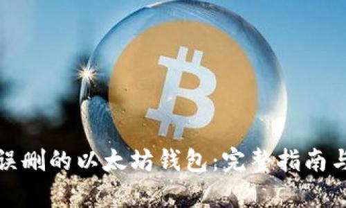 如何恢复误删的以太坊钱包：完整指南与实用技巧