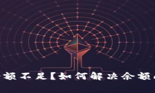 Tokenim钱包转账余额不足？如何解决余额问题和避免常见错误