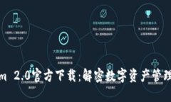 Tokenim 2.0官方下载：解密数