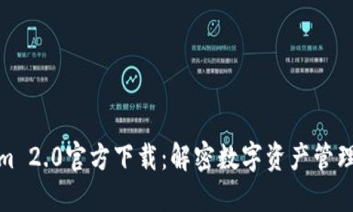 Tokenim 2.0官方下载：解密数字资产管理新工具