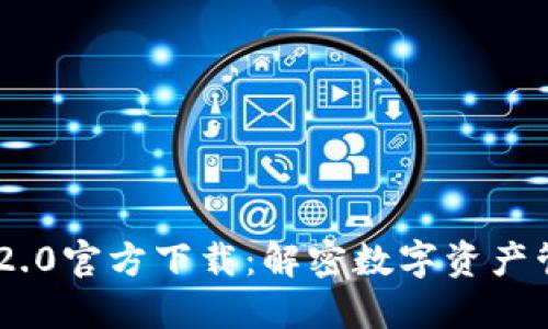 Tokenim 2.0官方下载：解密数字资产管理新工具