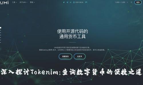 深入探讨Tokenim：查询数字货币的便捷之道