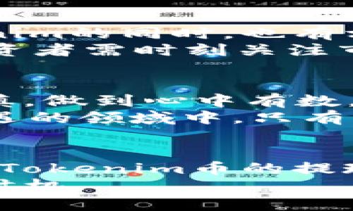   探讨Tokenim币提现的可行性与方法 / 
 guanjianci Tokenim, 币, 提现, 加密货币 /guanjianci 

引言
在当前加密货币市场的热潮中，Tokenim作为一种新兴的数字资产，引起了广泛的关注。许多投资者开始询问：Tokenim的币能不能提现？在这篇文章中，我们将深入探讨Tokenim币的提现机制、操作流程及引发的市场反应，让每位投资者都能在这条投资之路上少走弯路。

什么是Tokenim币？
Tokenim是一种基于区块链技术的加密货币，其主要目的在于提供一种新的交易形式和平台。近年来，随着区块链技术的不断发展，加密货币市场也愈发成熟，Tokenim以其独特的机制和潜在价值，引起了不少投资者的目光。
正如古语所言：“不入虎穴，焉得虎子。”只有深入了解Tokenim的特性，才能判断它是否值得投资。

Tokenim币的提现机制
要回答“Tokenim的币能提现吗”这个问题，首先需要了解其提现机制。一般来说，Tokenim的提现操作分为以下几个步骤：
ul
  listrong注册账户：/strong投资者需要在Tokenim平台上注册账户，并进行身份验证，确保交易的安全性。/li
  listrong绑定钱包：/strong投资者需将自己的数字钱包与Tokenim账户进行绑定，以便于后续的币种转移和提现操作。/li
  listrong申请提现：/strong当投资者决定提现时，可以通过平台提供的提现功能申请将Tokenim币转入绑定的钱包中。/li
  listrong确认交易：/strong申请提现后，投资者需要确认交易信息，以确保操作的准确性。/li
/ul
总之，Tokenim的提现是可以实现的，但各位投资者在操作时还需谨慎，不可心急。

提现的注意事项
在进行Tokenim提现时，有一些细节需要特别关注：
ul
  listrong手续费：/strong提现一般会涉及到手续费，务必提前了解清楚，以免造成损失。/li
  listrong时间周期：/strong不同平台的提现时间不同，有些可能需要几小时到几天不等，因此投资者需耐心等待。/li
  listrong市场波动：/strong加密货币市场变化无常，提现前可考虑当前市场行情，抓住最佳时机。/li
/ul
毕竟，市场如同大海，潮起潮落，无时无刻不在变化。

Tokenim币的市场反应
Tokenim币在市场的表现也不容小觑。随着越来越多的投资者参与其中，其价格和交易量都有了显著上升。在投资者看好Tokenim的同时，也有相应的风险。
俗话说：“一朝一夕，后池更生。”Tokenim的价值不仅仅取决于其本身的技术实力，还受到市场情绪和宏观经济的影响。因此，投资者需时刻关注市场动态，灵活应对，才能在其中立于不败之地。

文化背景与投资心态
在中国文化中，投资被视为一种智慧和运气的结合。“不怕慢，就怕站”，这句话时刻提醒着投资者在追逐收益的同时，要保持谨慎，做到心中有数。
对于Tokenim的投资者来说，除了了解交易规则和市场行情，还应当理解加密货币背后的文化与价值观。在这个充满挑战与机遇的领域中，只有具备正确的投资心态，才能走得更远。

总结
Tokenim的币是可以提现的，但在操作过程中，需要关注各种细节和市场变化。希望通过本篇文章，能够帮助投资者清晰地了解Tokenim币的提现机制及相关注意事项，帮助他们在这个数字货币时代找到属于自己的投资道路。
在不断变化的市场中，投资者需保持警觉，也要保持耐心，“一日之计在于晨”，在清晨思考的时刻，可能就是你投资决策的最佳时机。