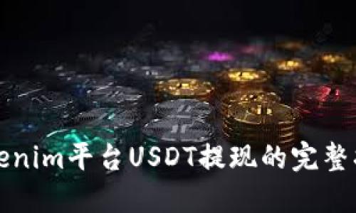 Tokenim平台USDT提现的完整指南