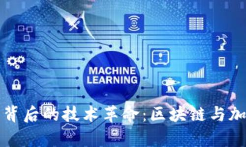 探索数字货币背后的技术革命：区块链与加密算法的未来