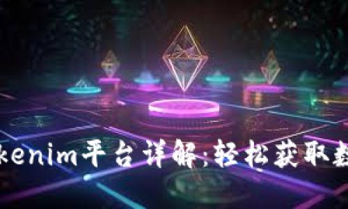 国内Tokenim平台详解：轻松获取数字资产