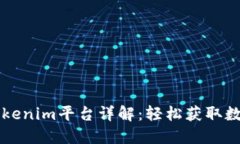 国内Tokenim平台详解：轻松