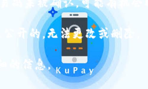 在Tokenim平台上，交易一旦完成通常是不可删除的，这与大多数区块链平台的特性相关。每笔交易都会被记录在区块链上，形成一个不可更改的账本。这种设计是为了确保透明性和安全性，防止篡改或伪造交易记录。

如果你是在询问是否可以撤回或者取消正在进行中的交易，这一般取决于交易的状态。如果交易尚未被确认，可能有机会取消，但这不是普遍适用的规则，具体情况需要查看Tokenim平台的官方说明或联系客服支持。

如果你希望删除或隐藏某些信息，如交易历史记录，这通常是行不通的。这些信息在区块链上是公开的，无法更改或删除。

总结来说，Tokenim交易一般不可以删除或撤回，但具体情况可咨询相关平台客服以获得更详细的信息。