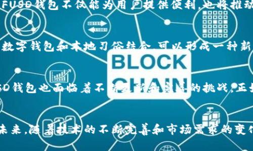 发现FUSD钱包：以太坊钱包的最佳选择，掌握数字资产安全与管理
FUSD钱包, 以太坊, 数字资产, 钱包安全/guanjianci

引言：数字钱包的崛起
在数字化飞速发展的今天，虚拟货币的兴起已经改变了我们的投资和支付方式。以太坊作为第二大加密货币平台，其生态系统中的钱包层出不穷，但其中FUSD钱包无疑是一个备受瞩目的选择。本文将带领你深度探讨FUSD钱包的优势、安全性及使用体验。

什么是FUSD钱包？
FUSD钱包是一款专为以太坊及其生态系统代币（ERC20代币）设计的数字钱包。它不仅支持以太坊网络的加密货币存储、转账和交换，还提供了丰富的用户体验，包括简便的界面、强大的安全保障和便捷的资金管理功能。

为何选择FUSD钱包？
如同老话所说：“工欲善其事，必先利其器。”选择一个合适的钱包至关重要。FUSD钱包凭借其独特的优势，成为了众多用户的首选。

h41. 用户友好的界面/h4
FUSD钱包设计简洁直观，易于操作，适合各种层次的用户。无论是新手还是老手，在操作时都能快速上手，减少学习成本。

h42. 高度安全性/h4
安全性是FUSD钱包的另一大亮点。它使用了多种加密技术，确保用户的私钥安全。此外，钱包还提供了双因素认证功能，让用户在管理数字资产时感觉如同“万无一失”。“纸上得来终觉浅，绝知此事要躬行”，安全不是口头保证，更要落到实处。

h43. 多币种支持/h4
FUSD钱包不仅支持以太坊，还支持多种ERC20代币，这使得它在日常使用中更具灵活性和适应性。用户可以轻松管理不同种类的数字资产，简化了繁琐的操作流程。

如何使用FUSD钱包？
使用FUSD钱包相对简单，用户只需按照以下几个步骤即可开始自己的数字资产之旅：

h4步骤一：下载并安装/h4
首先，在官方网站或主流应用商店中下载FUSD钱包。根据使用的设备，选择适合的版本安装。

h4步骤二：创建新钱包或导入旧钱包/h4
成功安装后，用户可以选择创建一个新钱包，或导入之前拥有的钱包。若选择创建新钱包，要确保妥善保存助记词，这是恢复钱包的关键。

h4步骤三：选择合适的安全设置/h4
在钱包设置中，用户可以选择启用双因素认证和其他安全措施，提升钱包的安全性。

h4步骤四：资金管理/h4
用户可以通过FUSD钱包直接接收、发送和管理资产，随时跟踪余额变化，就如同“理财有道，财富自生”。

FUSD钱包的市场前景
随着数字货币市场的逐渐成熟，用户对钱包的需求也不断提升。FUSD钱包依靠其卓越的用户体验和资金安全保障，拥有广阔的市场前景。从长远来看，FUSD钱包不仅能为用户提供便利，也将推动以太坊及数字资产生态的进一步发展。

本地习俗与数字资产结合的可能性
在中国传统文化中，“财富”常被视为家庭和社会稳定的重要因素。而如今，数字资产的崛起给传统的财富观念带来了冲击。想象一下，如果在某个地区，数字钱包和本地习俗结合，可以形成一种新的支付方式。比如，某村子可以利用FUSD钱包进行传统节庆活动的集资，无疑又为庆典增添了一份现代气息。

结论：FUSD钱包的未来与挑战
在构建数字经济的浪潮中，FUSD钱包凭借其独特的优势，将在日益激烈的市场竞争中继续崭露头角。然而，随着技术的快速发展，用户需求的变化，FUSD钱包也面临着不断更新和完善的挑战。正如那句古训所言：“千里之行，始于足下”，只有不断进步，才能在未来持续吸引用户。

结语
总之，FUSD钱包不仅能够为用户提供便捷的数字资产管理解决方案，还通过强大的安全性和用户友好的设计，使其成为当前市场上优秀的钱包之一。未来，随着技术的不断完善和市场需求的变化，我们期待FUSD钱包能继续引领潮流，成为更多用户心目中的优选钱包。在这个数字资产的时代，让我们一同乘风破浪，迎接新时代的财务管理方式。