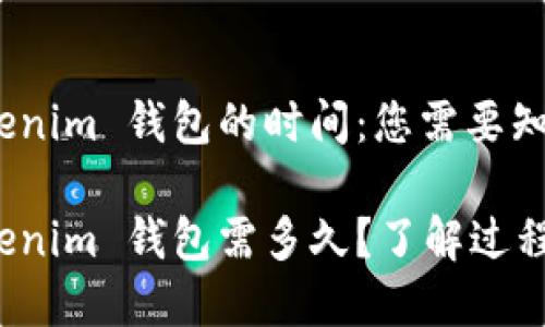 提币到 Tokenim 钱包的时间：您需要知道的一切

提币到 Tokenim 钱包需多久？了解过程与注意事项