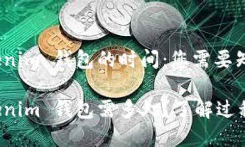 提币到 Tokenim 钱包的时间：您需要知道的一切

提币到 Tokenim 钱包需多久？了解过程与注意事项