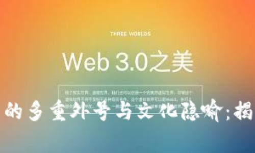 探索数字货币的多重外号与文化隐喻：揭示背后的故事