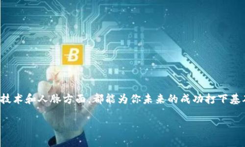   如何在Tokenim上添加合约：一步一步的指南和实用技巧 / 
 guanjianci Tokenim, 添加合约, 加密货币, 区块链 /guanjianci 

引言
在数字货币日益普及的今天，Tokenim作为一个新兴的去中心化交易平台，已吸引了无数加密货币爱好者的目光。如果你正打算在Tokenim上添加合约，无论是为了推广自己的项目，还是为了进行交易，了解这一过程将至关重要。在这篇文章中，我们将逐步指导你如何在Tokenim上添加合约，并提供一些与社区文化相结合的实用建议。

为什么选择Tokenim?
在开始之前，有必要首先了解为什么Tokenim吸引了如此多的用户。Tokenim不仅具有用户友好的界面，还提供了多种加密货币的交易选择。其智能合约系统为用户提供了安全和透明的交易环境，正如我们常说的：“天上掉馅饼，赶快抓住！”在这个快速发展的科技中，我们要时刻把握机会。

准备工作
在你开始添加合约之前，有几个准备工作是你需要完成的：
ul
    listrong了解合约类型：/strongTokenim支持不同类型的合约，如ERC-20和ERC-721等。了解这些合约的特点和应用，将帮助你选择最合适的合约类型。/li
    listrong设置好钱包：/strong确保你有一个支持Tokenim的数字钱包，并进行了必要的充值。没有资金，光说不练终究是白扯。/li
    listrong获取合约信息：/strong你需要有合约的地址、符号以及其他相关信息。这些信息是你添加合约的基础。/li
/ul

步骤一：登录Tokenim
首先，打开Tokenim官方网站，使用你的邮箱和密码登录账户。如果你是新手，可以快速注册一个账户。记住，一个好的开始是成功的一半，就像“好事多磨，唯有珍惜。”

步骤二：导航到合约管理页面
登录后，找到“合约管理”选项。这个页面对你来说至关重要，因为你将在这里添加你的合约。进入页面后，仔细阅读相关说明，以确保你对流程有清晰的理解。

步骤三：填写合约信息
在合约管理页面，你会看到一个表单。根据要求填写以下信息：
ul
    listrong合约地址：/strong输入你要添加的合约的地址。这个信息必须准确，否则可能导致合约无法正常运行。/li
    listrong合约名称：/strong给你的合约起个好听的名字，方便用户识别。/li
    listrong符号：/strong这是代表你合约的一种简写，通常是3到5个字母的组合。/li
/ul
需要注意的是，在输入信息时，一定要仔细核对。就像我们常说的：“细节决定成败。”

步骤四：确认和提交
所有信息确认无误后，点击“提交”按钮。此时，系统可能会弹出确认框，提醒你再次核对信息。点击“确认”，你的合约将被添加到Tokenim平台。耐心等待，像一块静水一样保持冷静，切勿急躁。

步骤五：合约审核
提交后，你的合约将进入审核流程。这一过程可能需要一些时间，请保持耐心。审核通过后，合约将会在Tokenim上正式上线。这就像等待花开，最终的美丽就在不远处。

步骤六：推广你的合约
一旦合约上线，你可以通过社交媒体、社区论坛等途径进行宣传，让更多人了解你的项目。正如一句古话所说：“三人行，必有我师。”与社区互动，积累人气，能够帮助你快速提升合约的知名度。

常见问题解答
在这个过程中，你可能会遇到一些常见问题。下面我们为你解答几个热门问题：
ul
    listrong添加合约后多久可以上线？/strong通常来说，审核会在24-48小时内完成，但具体时间视平台而定。/li
    listrong合约信息可以修改吗？/strong一旦合约上线，修改合约信息可能会较为复杂，建议在提交前确保信息无误。/li
    listrong如果合约审核不通过怎么办？/strong你可以根据审核反馈的信息进行修改，重新提交申请。/li
/ul

结语
添加合约到Tokenim的过程虽然看似繁琐，但只要按照步骤操作，你一定可以顺利完成。不要忘记，在这个过程中不断学习和积累经验，无论是在技术和人脉方面，都能为你未来的成功打下基础。记住：“一日之计在于晨”，希望你能把握好机会，让你的合约如春笋般茁壮成长！

祝愿你在Tokenim上添加合约成功，收获丰厚的回报！