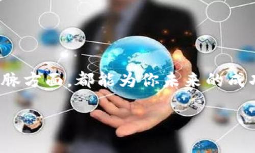   如何在Tokenim上添加合约：一步一步的指南和实用技巧 / 
 guanjianci Tokenim, 添加合约, 加密货币, 区块链 /guanjianci 

引言
在数字货币日益普及的今天，Tokenim作为一个新兴的去中心化交易平台，已吸引了无数加密货币爱好者的目光。如果你正打算在Tokenim上添加合约，无论是为了推广自己的项目，还是为了进行交易，了解这一过程将至关重要。在这篇文章中，我们将逐步指导你如何在Tokenim上添加合约，并提供一些与社区文化相结合的实用建议。

为什么选择Tokenim?
在开始之前，有必要首先了解为什么Tokenim吸引了如此多的用户。Tokenim不仅具有用户友好的界面，还提供了多种加密货币的交易选择。其智能合约系统为用户提供了安全和透明的交易环境，正如我们常说的：“天上掉馅饼，赶快抓住！”在这个快速发展的科技中，我们要时刻把握机会。

准备工作
在你开始添加合约之前，有几个准备工作是你需要完成的：
ul
    listrong了解合约类型：/strongTokenim支持不同类型的合约，如ERC-20和ERC-721等。了解这些合约的特点和应用，将帮助你选择最合适的合约类型。/li
    listrong设置好钱包：/strong确保你有一个支持Tokenim的数字钱包，并进行了必要的充值。没有资金，光说不练终究是白扯。/li
    listrong获取合约信息：/strong你需要有合约的地址、符号以及其他相关信息。这些信息是你添加合约的基础。/li
/ul

步骤一：登录Tokenim
首先，打开Tokenim官方网站，使用你的邮箱和密码登录账户。如果你是新手，可以快速注册一个账户。记住，一个好的开始是成功的一半，就像“好事多磨，唯有珍惜。”

步骤二：导航到合约管理页面
登录后，找到“合约管理”选项。这个页面对你来说至关重要，因为你将在这里添加你的合约。进入页面后，仔细阅读相关说明，以确保你对流程有清晰的理解。

步骤三：填写合约信息
在合约管理页面，你会看到一个表单。根据要求填写以下信息：
ul
    listrong合约地址：/strong输入你要添加的合约的地址。这个信息必须准确，否则可能导致合约无法正常运行。/li
    listrong合约名称：/strong给你的合约起个好听的名字，方便用户识别。/li
    listrong符号：/strong这是代表你合约的一种简写，通常是3到5个字母的组合。/li
/ul
需要注意的是，在输入信息时，一定要仔细核对。就像我们常说的：“细节决定成败。”

步骤四：确认和提交
所有信息确认无误后，点击“提交”按钮。此时，系统可能会弹出确认框，提醒你再次核对信息。点击“确认”，你的合约将被添加到Tokenim平台。耐心等待，像一块静水一样保持冷静，切勿急躁。

步骤五：合约审核
提交后，你的合约将进入审核流程。这一过程可能需要一些时间，请保持耐心。审核通过后，合约将会在Tokenim上正式上线。这就像等待花开，最终的美丽就在不远处。

步骤六：推广你的合约
一旦合约上线，你可以通过社交媒体、社区论坛等途径进行宣传，让更多人了解你的项目。正如一句古话所说：“三人行，必有我师。”与社区互动，积累人气，能够帮助你快速提升合约的知名度。

常见问题解答
在这个过程中，你可能会遇到一些常见问题。下面我们为你解答几个热门问题：
ul
    listrong添加合约后多久可以上线？/strong通常来说，审核会在24-48小时内完成，但具体时间视平台而定。/li
    listrong合约信息可以修改吗？/strong一旦合约上线，修改合约信息可能会较为复杂，建议在提交前确保信息无误。/li
    listrong如果合约审核不通过怎么办？/strong你可以根据审核反馈的信息进行修改，重新提交申请。/li
/ul

结语
添加合约到Tokenim的过程虽然看似繁琐，但只要按照步骤操作，你一定可以顺利完成。不要忘记，在这个过程中不断学习和积累经验，无论是在技术和人脉方面，都能为你未来的成功打下基础。记住：“一日之计在于晨”，希望你能把握好机会，让你的合约如春笋般茁壮成长！

祝愿你在Tokenim上添加合约成功，收获丰厚的回报！