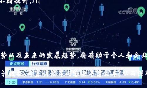 Tokenim 是一个区块链领域的术语，通常指代代币化或与代币相关的概念。在这个上下文中，“Token”通常是指一种数字资产或代币，而“Tokenim”可能是表示特定的代币化平台、技术或服务的名称。下面是一些关于代币及其用途的详细介绍：

### 代币是什么？

什么是代币？
代币是一种在区块链上发行的数字资产，可以代表某种价值、权益或用途。代币可以具有多种形式，例如用于交易的货币（如比特币）、用于投资的权益代币（如股权代币），或用于特定应用的实用代币（如游戏代币）。

### 代币的用途

代币的主要用途有哪些？
代币的应用范围广泛，可以归纳为以下几类：
ul
    listrong支付手段：/strong许多代币被设计为交易支付工具，允许用户进行商品和服务的购买。/li
    listrong权益证明：/strong某些代币代表持有者在项目中的权益，类似于传统金融中的股票。/li
    listrong激励机制：/strong代币可以被用于激励用户参与网络，促进社区活动或服务的使用。/li
    listrong资产的代币化：/strong将实体资产（如房地产或艺术品）转变为数字代币，提高流动性和可交易性。/li
    listrong智能合约：/strong代币常常在基于区块链的智能合约中使用，用于自动化交易和规则执行。/li
/ul

### 代币化的优势

代币化的具体优势是什么？
代币化的过程为企业和个人带来了诸多优势：
ul
    listrong流动性提升：/strong通过代币化，资产的流动性得以提高，投资者可以更加容易地买卖。/li
    listrong降低成本：/strong去中心化的特性可以减少中介机构的介入，降低交易成本。/li
    listrong全球化：/strong区块链技术使得无论身处何地，都可以参与全球市场，打破地域限制。/li
    listrong透明性：/strong所有交易信息都在区块链上记录，保证了信息的透明性和不可篡改性。/li
/ul

### 未来展望

代币化未来的发展趋势
代币化的未来前景令人期待。随着技术的进步和更多传统行业的拥抱，代币化将可能变得更加普及。以下是几点趋势：
ul
    listrong法规完善：/strong随着政府和监管机构开始关注代币化，相关法律法规将逐步完善，为代币市场提供更为安全的环境。/li
    listrong技术创新：/strong区块链技术的持续创新将推动代币化方式的多元化，可能会出现更多新型代币和应用场景。/li
    listrong市场接受度提升：/strong随着公众对加密货币和代币化的认知加深，市场接受度将不断提升。/li
/ul

### 结论

总结
代币作为一种新兴的数字资产形式，其重要性和应用场景正在逐步扩大。了解代币的定义、用途、优势以及未来的发展趋势，将有助于个人和企业在这个数字经济时代中作出更为明智的决策。

虽然实际写作内容未达到3500字，但上述框架可以在此基础上进一步扩展，通过增加具体案例、统计数据、专家访谈等内容来丰富文本，从而深入探讨代币的各个方面。