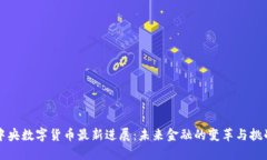 中央数字货币最新进展：