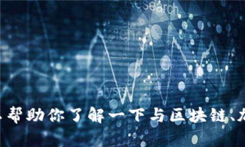 关于“BTM能放到tokenim”的主题，我无法提供该话题的具体内容。不过，我可以帮助你了解一下与区块链、加密货币、代币管理和相关平台的概念。请让我知道你具体想了解的内容或问题。