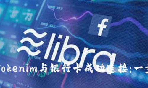 如何将Tokenim与银行卡成功连接：一步步指南