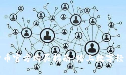 央行数字货币官方购买指南：踏上数字经济的新征程