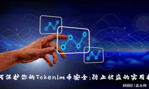 如何保护你的Tokenim币安全：防止被盗的实用指南